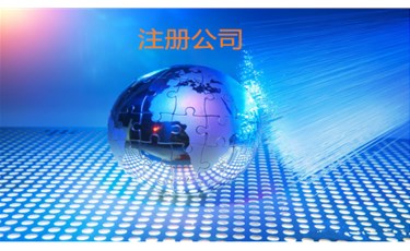 公司注冊5大注意事項，不看絕.對后悔！！