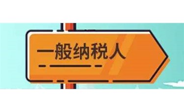 一般納稅人轉登記為小規模納稅人，這兩個銜接事項要處理好！