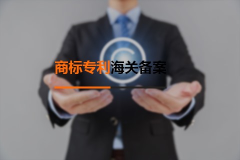 商標專利海關備案