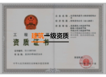 建筑一級資質