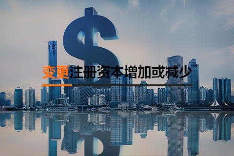 注冊資本增加或減少
