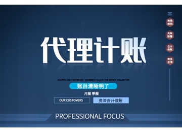 一般納稅人企業代理記賬、小規模企業代理記賬